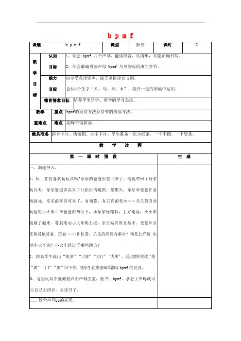 人教部编版一年级语文上册汉语拼音《b p m f》教案教学设计优秀公开课 (40)