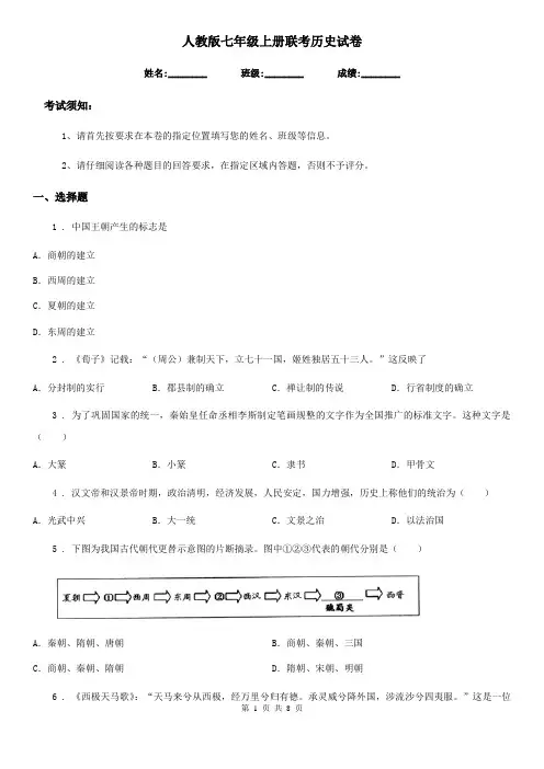 人教版七年级上册联考历史试卷