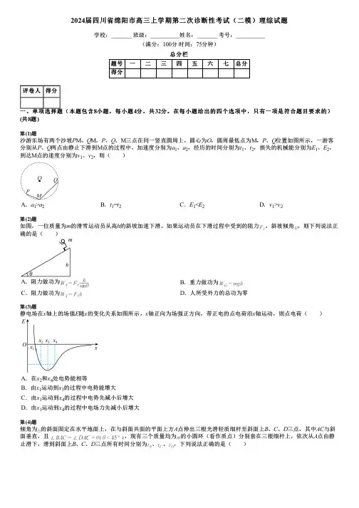 2024届四川省绵阳市高三上学期第二次诊断性考试(二模)理综试题