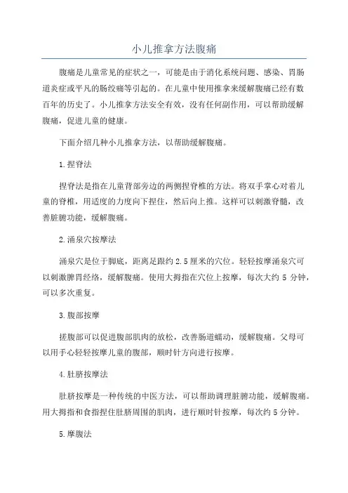 小儿推拿方法腹痛