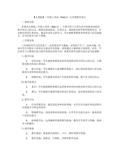 【人教版】三年级上英语《Unit1》公开课教学设计