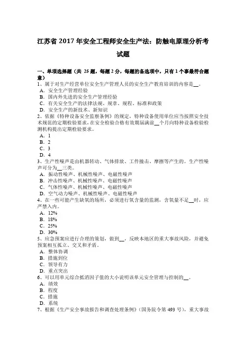 江苏省2017年安全工程师安全生产法：防触电原理分析考试题