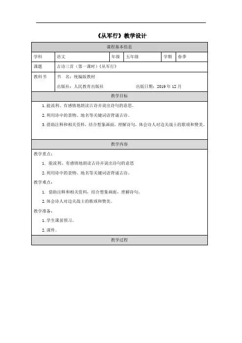 部编版小学语文五年级下册《从军行》第一课时教学设计