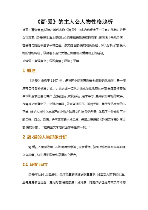 夏洛蒂勃朗特《简爱》的主人公人物性格浅析