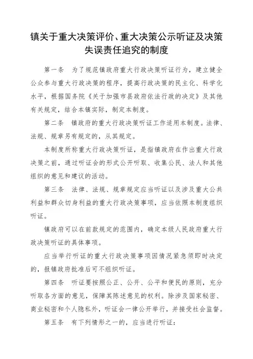 镇关于重大决策评价、重大决策公示听证及决策失误责任追究的制度