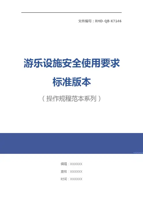 游乐设施安全使用要求标准版本