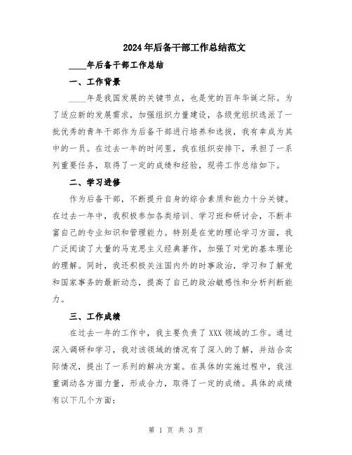 2024年后备干部工作总结范文
