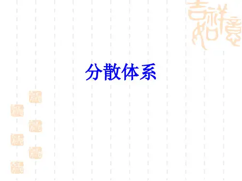 分散体系