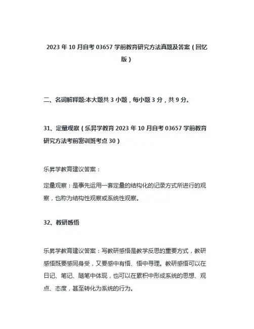 2023年10月自考03657学前教育研究方法真题及答案(回忆版)