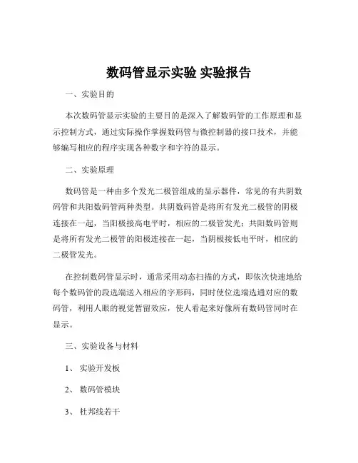 数码管显示实验 实验报告
