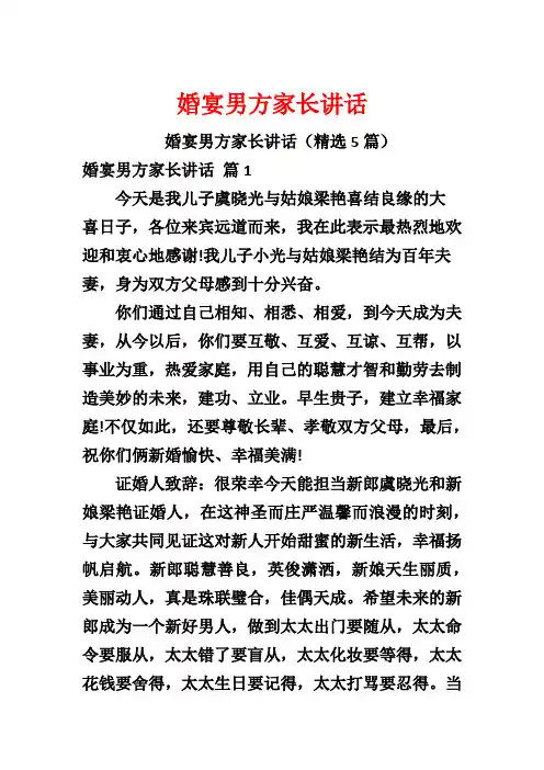 婚宴男方家长讲话
