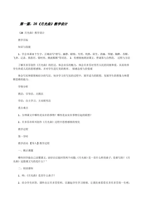 26《月光曲》教学设计(精选5篇)[修改版]