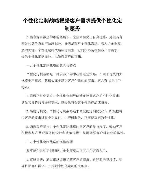 个性化定制战略根据客户需求提供个性化定制服务