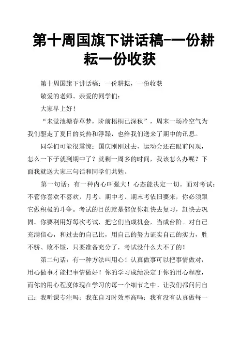第十周国旗下讲话稿一份耕耘一份收获