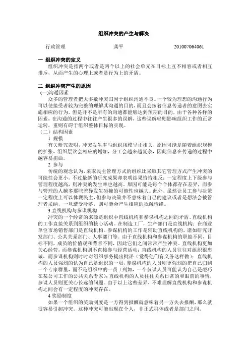 组织冲突的产生与解决