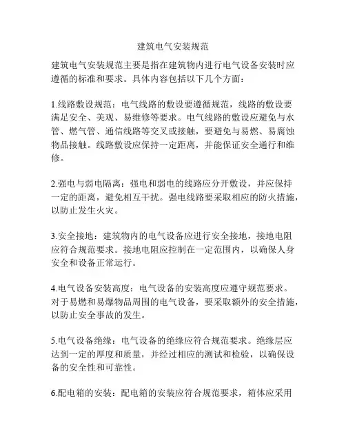 建筑电气安装规范