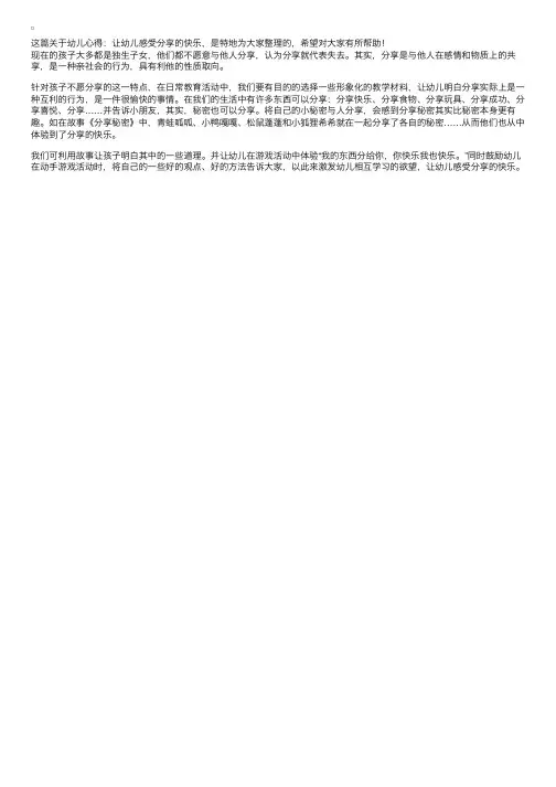 幼儿心得：让幼儿感受分享的快乐