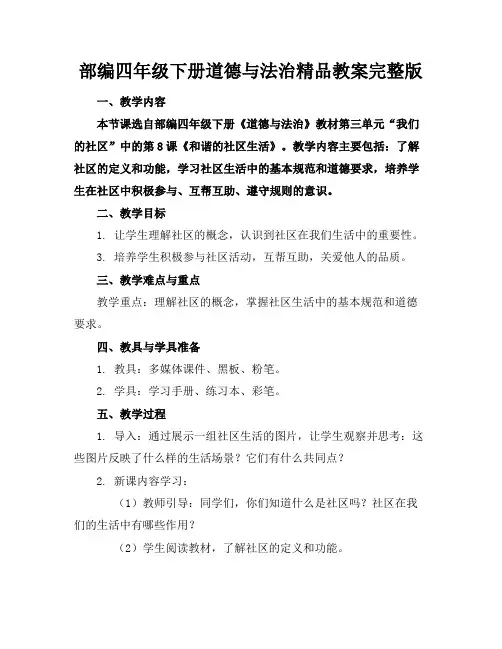 部编四年级下册道德与法治精品教案完整版