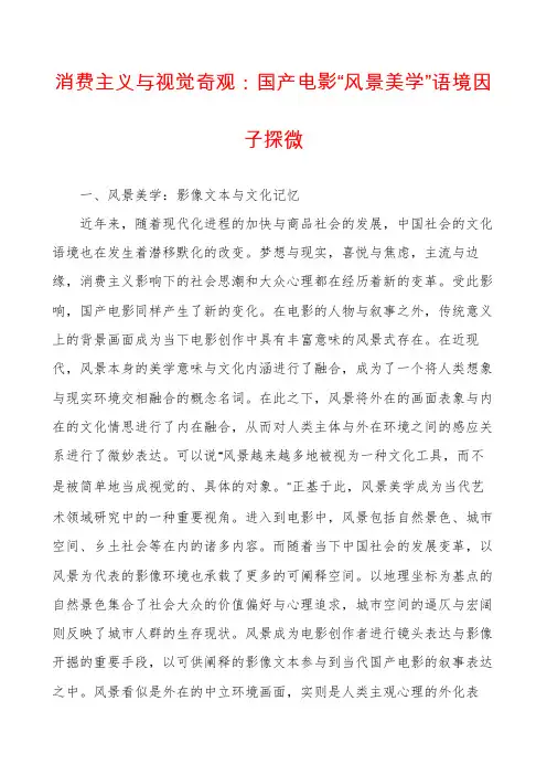 消费主义与视觉奇观：国产电影“风景美学”语境因子探微