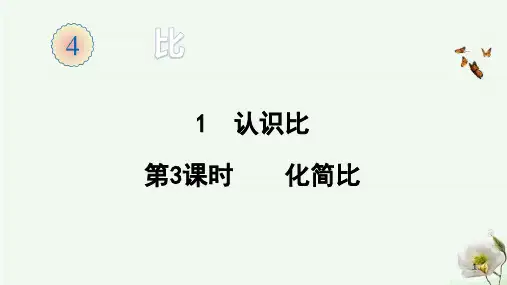 人教版六年级上册数学-化简比课件
