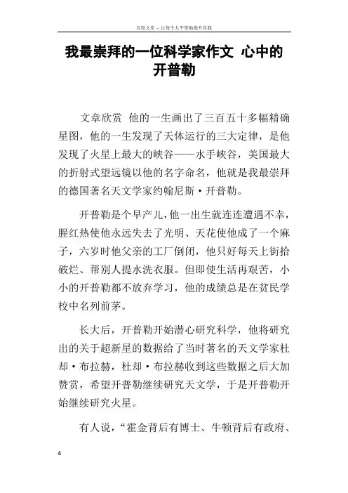 我最崇拜的一位科学家作文心中的开普勒