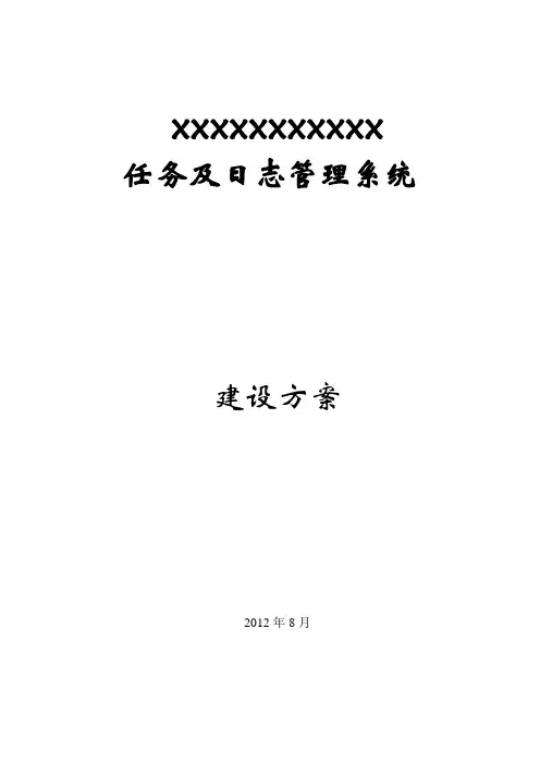 任务及日志管理系统建设方案