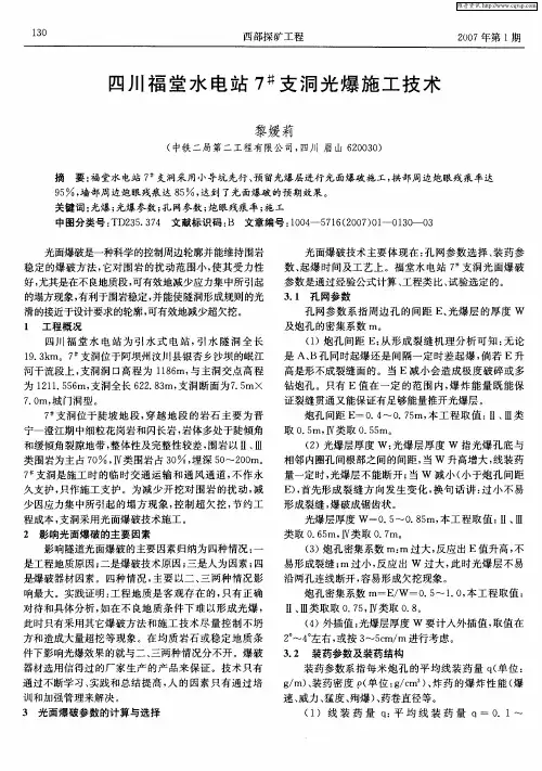 四川福堂水电站7 #支洞光爆施工技术