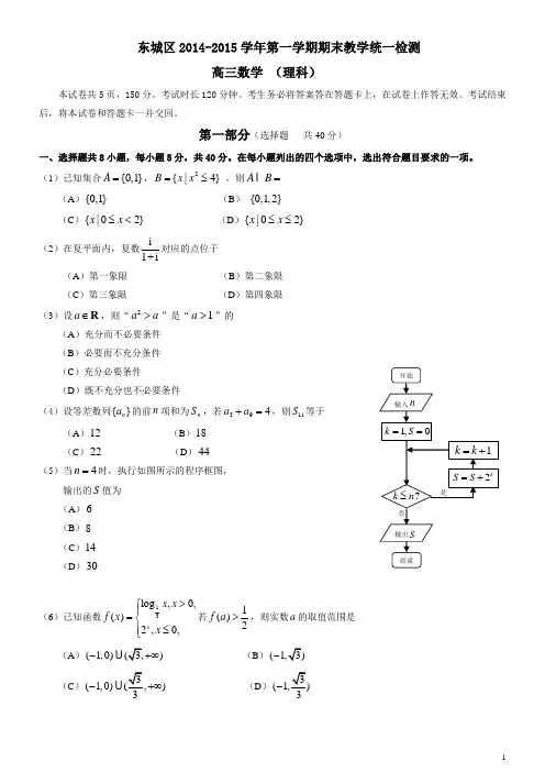 2014-2015第一学期东城区高三数学期末数学统练理科带答案