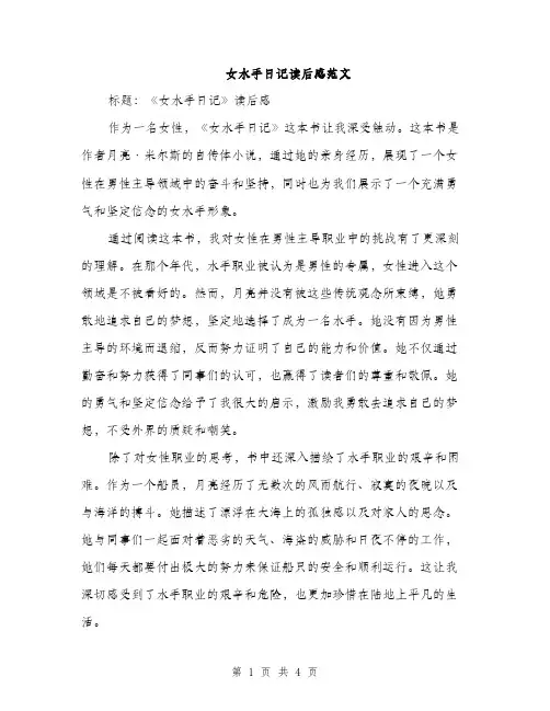 女水手日记读后感范文（二篇）