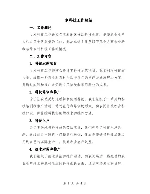 乡科技工作总结