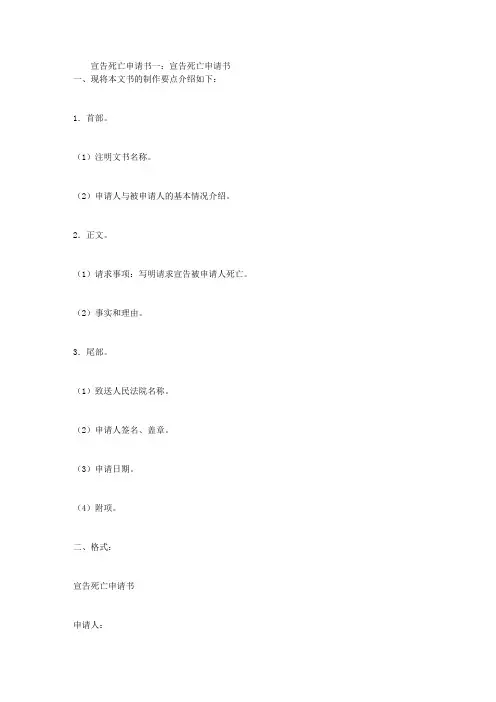 宣告死亡申请书3篇