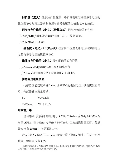 电子油门踏板同步度