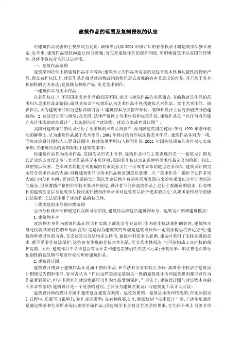 建筑作品的范围及复制侵权的认定