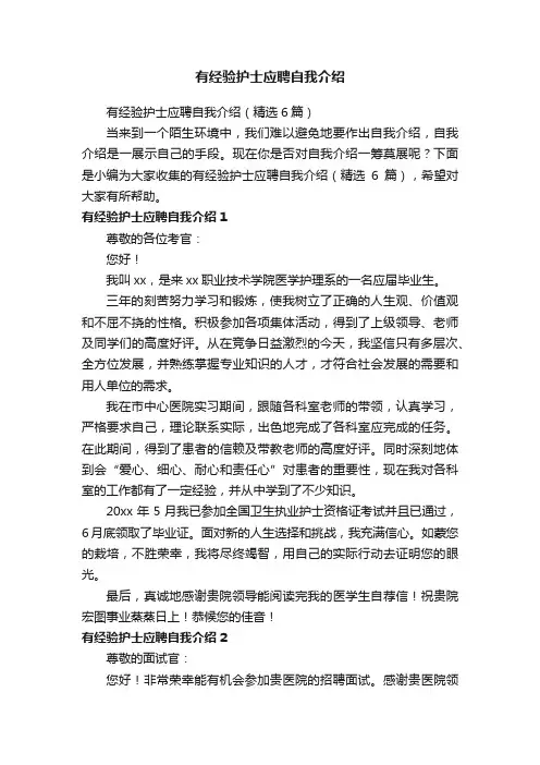 有经验护士应聘自我介绍（精选6篇）