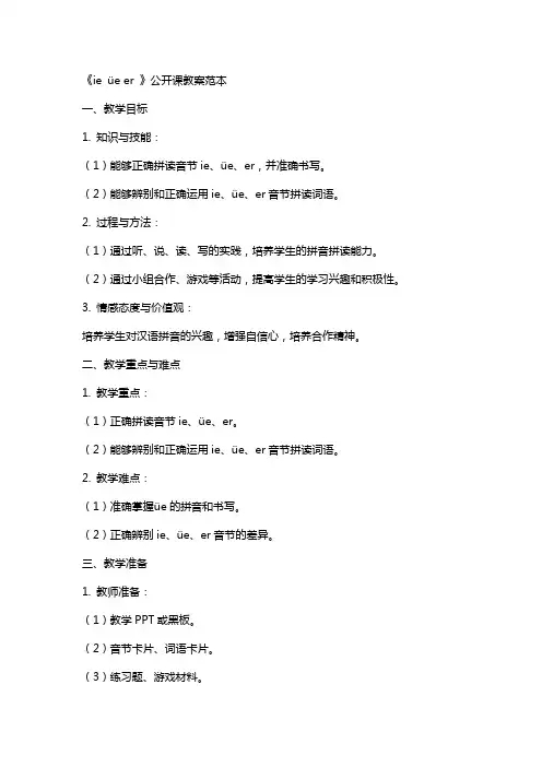 《ie üe er 》公开课教案范本