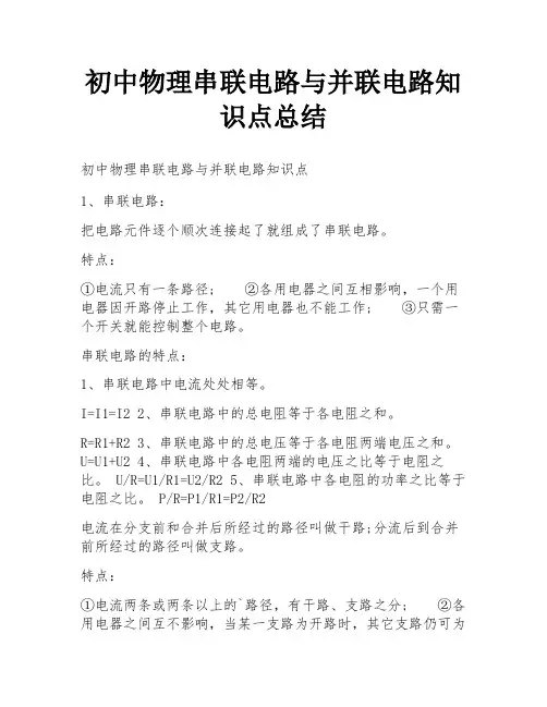 初中物理串联电路与并联电路知识点总结