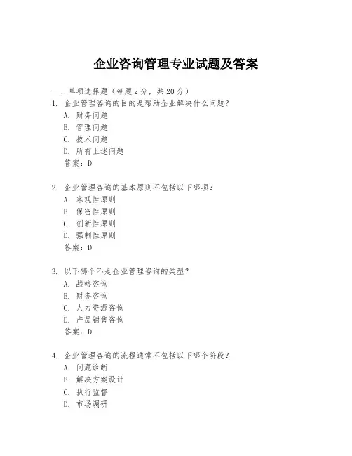 企业咨询管理专业试题及答案