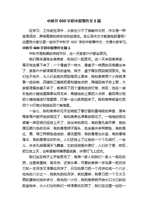 中秋节600字初中叙事作文5篇