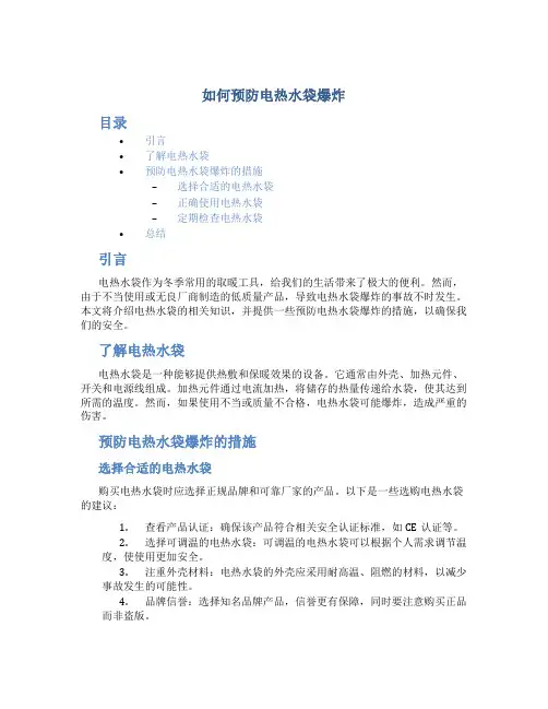 如何预防电热水袋爆炸