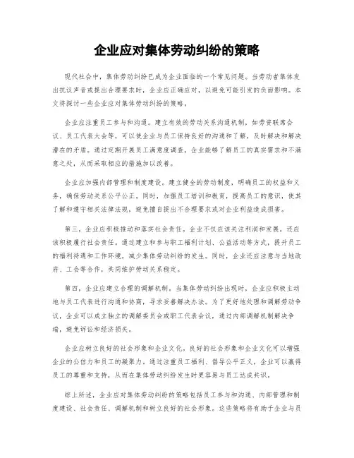 企业应对集体劳动纠纷的策略