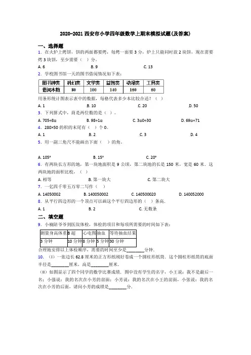 2020-2021西安市小学四年级数学上期末模拟试题(及答案)