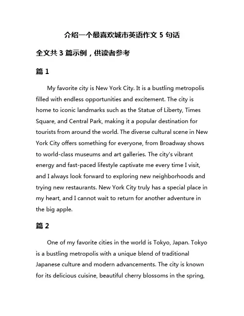 介绍一个最喜欢城市英语作文5句话