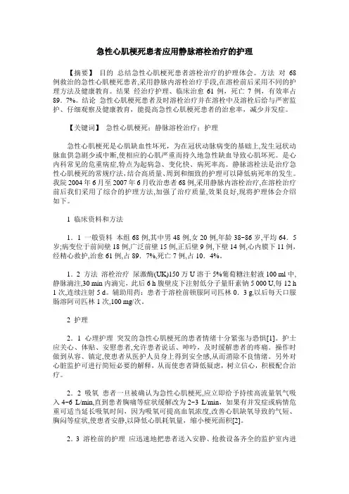 急性心肌梗死患者应用静脉溶栓治疗的护理