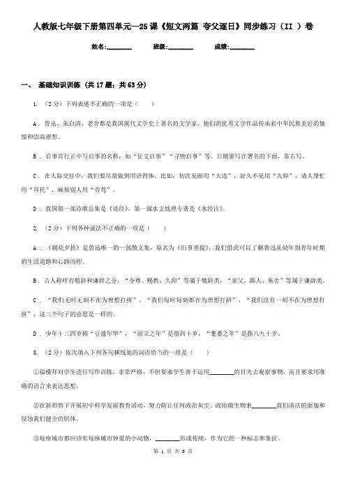 人教版七年级下册第四单元—25课《短文两篇 夸父逐日》同步练习(II )卷