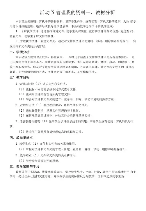 科学出版社《信息技术》七年级上册第2单元活动3 管理我的资料教学设计