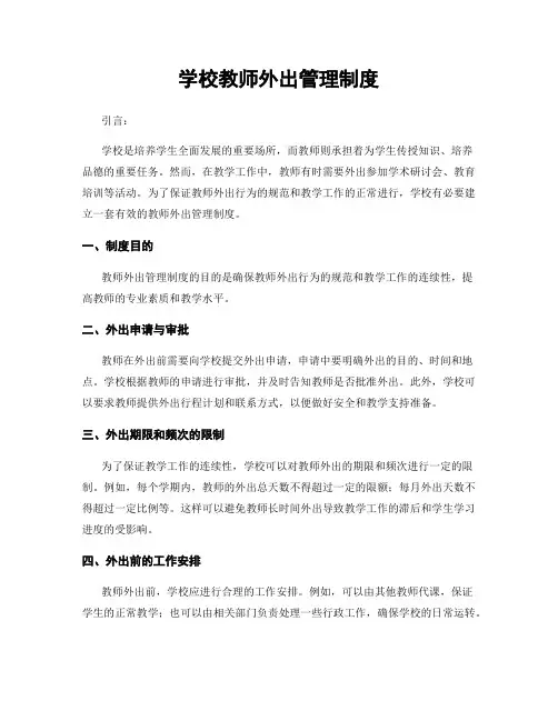 学校教师外出管理制度