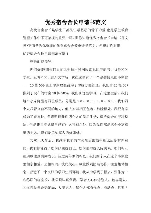  优秀宿舍舍长申请书范文