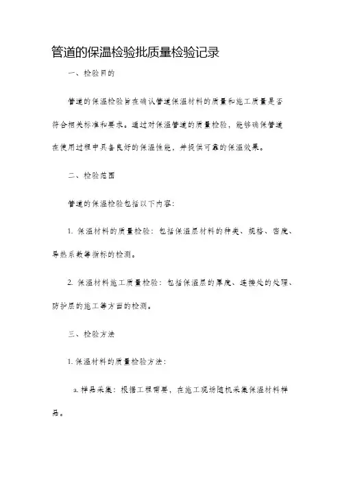 管道的保温检验批质量检验记录