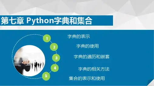 第7章 python字典和集合_python基础,快速入门_课件教程