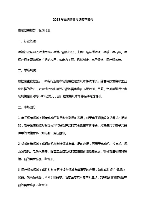 2023年磁钢行业市场调查报告